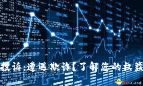 温州虚拟币投诉：遭遇欺诈？了解您的权益与维权途径