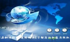 温州虚拟币投诉：遭遇欺诈？了解您的权益与维