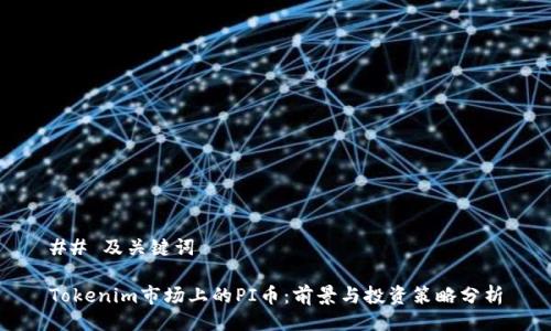 ## 及关键词

Tokenim市场上的PI币：前景与投资策略分析