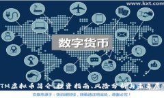 TTM虚拟币简介：投资指南