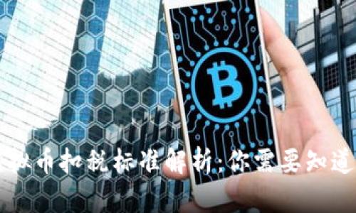 美国虚拟币扣税标准解析：你需要知道的一切
