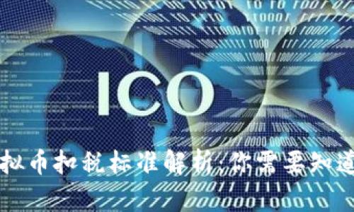 美国虚拟币扣税标准解析：你需要知道的一切