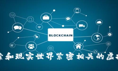 探索和现实世界紧密相关的虚拟币
