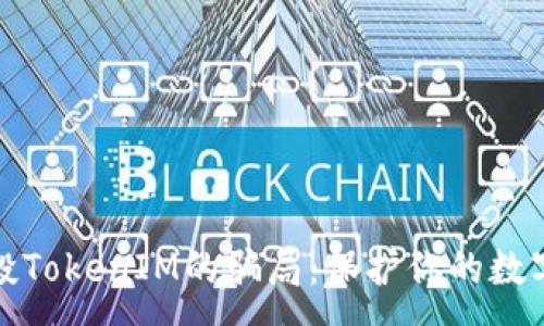 :
如何识别投TokenIM的骗局：保护你的数字资产安全