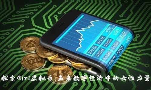 探索Girl虚拟币：未来数字经济中的女性力量