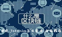 ## Tokenim怎么卖币：全面指