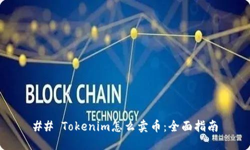 ## Tokenim怎么卖币：全面指南