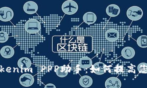 全面解析Tokenim PPP助手：如何提高您的交易效率
