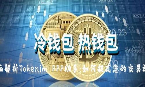 全面解析Tokenim PPP助手：如何提高您的交易效率