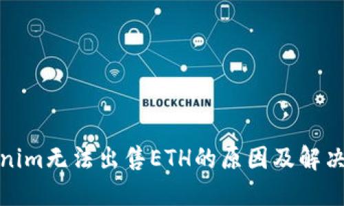 Tokenim无法出售ETH的原因及解决方案