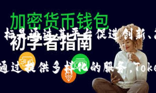 Tokenim 是由 Tokenim 公司发行的，主要致力于区块链和数字货币领域的技术创新和应用发展。Tokenim 的目标是通过其平台促进创新、简化交易，并提供安全的数字资产管理方案。他们的产品和服务旨在推动加密货币的采纳，为用户提供便利和保障。

Tokenim 的发展常涉及智能合约、去中心化金融（DeFi）等领域，以用户需求为导向，推动整体区块链生态的发展。通过提供多样化的服务，Tokenim 力求成为行业的前沿企业之一。