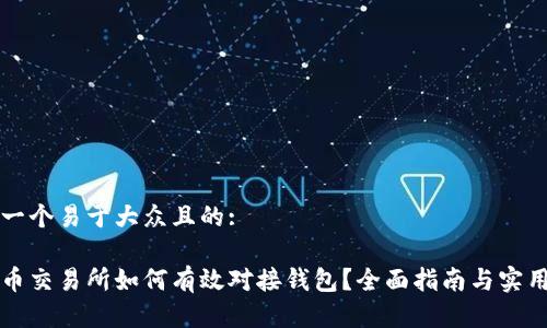 思考一个易于大众且的:

虚拟币交易所如何有效对接钱包？全面指南与实用技巧