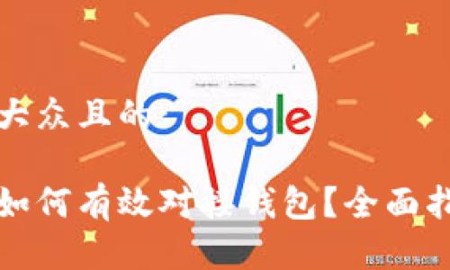 思考一个易于大众且的:

虚拟币交易所如何有效对接钱包？全面指南与实用技巧