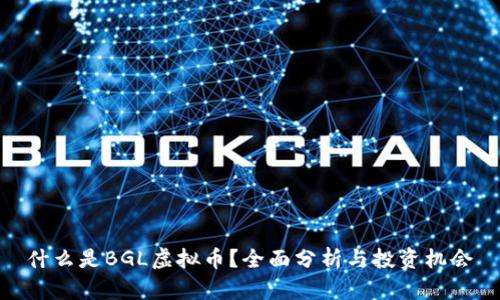 什么是BGL虚拟币？全面分析与投资机会
