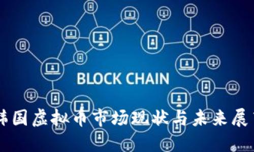 韩国虚拟币市场现状与未来展望