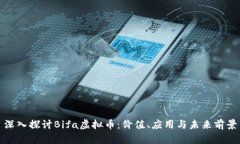 深入探讨Bifa虚拟币：价值