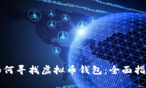 如何寻找虚拟币钱包：全面指南