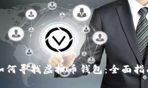 如何寻找虚拟币钱包：全面指南
