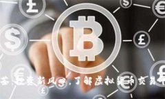 虚拟币抹茶：投资新风口