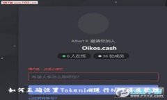 如何正确设置Tokenim进行