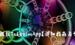 如何将USDT提到TokenimApp？详
