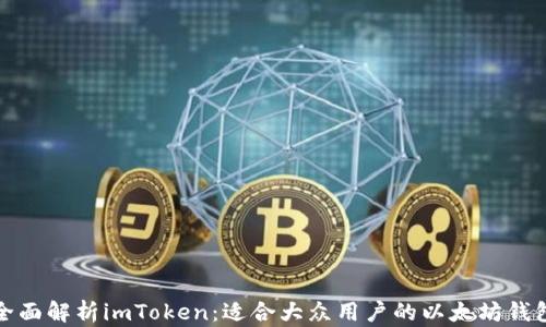 
全面解析imToken：适合大众用户的以太坊钱包