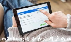 全面解析imToken：适合大众