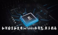 如何安装和使用imToken冷钱