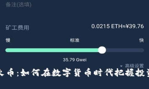 虚拟火币：如何在数字货币时代把握投资机会