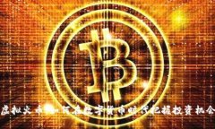 虚拟火币：如何在数字货