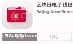 如何处理Tokenim被盗事件并