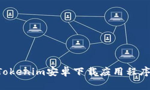 如何通过Tokenim安卓下载应用程序：完整指南