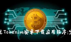 如何通过Tokenim安卓下载应