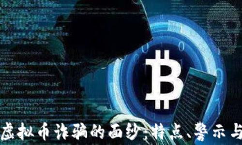 
揭开虚拟币诈骗的面纱：特点、警示与防范