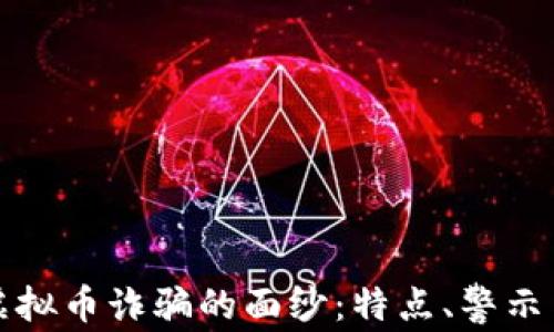 
揭开虚拟币诈骗的面纱：特点、警示与防范