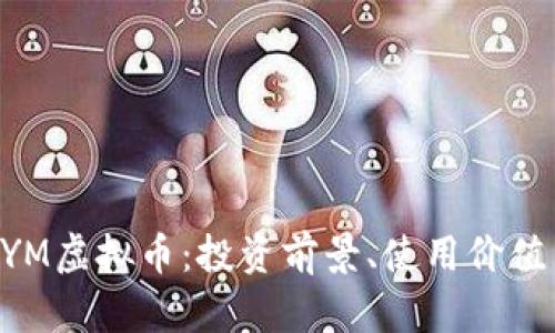 全面了解GYM虚拟币：投资前景、使用价值与市场分析
