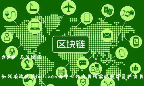 ### 与关键词


如何有效使用imToken去中心化交易所实现数字资产交易