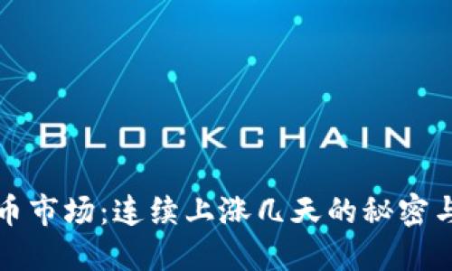 虚拟币市场：连续上涨几天的秘密与策略