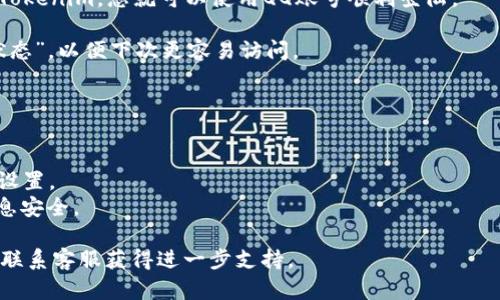 要使用QQ登陆Tokenim，您可以按照以下步骤操作。不过，由于具体操作可能因Tokenim平台的更新而有所不同，建议您参考官方网站或帮助文档获取最新信息。

### 使用QQ登陆Tokenim的步骤：

1. **访问Tokenim官网**：打开您的浏览器，输入Tokenim的官方网站URL，并访问该网站。

2. **找到登陆按钮**：在页面的右上角或明显的位置，找到“登陆”按钮并点击。

3. **选择QQ登陆**：在登陆界面，您会看到多种登陆方式。选择“QQ登陆”选项。

4. **跳转至QQ授权页面**：点击QQ登陆后，系统会自动跳转至QQ的授权页面。

5. **输入QQ账号信息**：在QQ授权页面，输入您的QQ号码和密码，然后点击“登陆”按钮。

6. **授权Tokenim访问权限**：登陆后，QQ会要求您授权Tokenim访问您的某些信息。阅读授权信息，并点击“同意”或“确认”。

7. **完成登陆**：一旦您授权成功，系统会将您重定向回Tokenim，您就可以使用QQ账号顺利登陆。

8. **保持登陆状态**：如果需要，您可以选择“保持登陆状态”，以便下次更容易访问。

### 需要注意的事项：

- 确保使用的QQ账号已实名认证，以避免登陆故障。
- 如果您忘记QQ密码，可以通过QQ的找回密码功能重新设置。
- 认证和授权过程中，应仔细阅读所请求的权限，确保信息安全。

如果在过程中遇到问题，可以查看Tokenim的帮助支持或联系客服获得进一步支持。