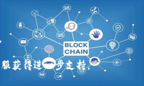 要使用QQ登陆Tokenim，您可以按照以下步骤操作。不过，由于具体操作可能因Tokenim平台的更新而有所不同，建议您参考官方网站或帮助文档获取最新信息。

### 使用QQ登陆Tokenim的步骤：

1. **访问Tokenim官网**：打开您的浏览器，输入Tokenim的官方网站URL，并访问该网站。

2. **找到登陆按钮**：在页面的右上角或明显的位置，找到“登陆”按钮并点击。

3. **选择QQ登陆**：在登陆界面，您会看到多种登陆方式。选择“QQ登陆”选项。

4. **跳转至QQ授权页面**：点击QQ登陆后，系统会自动跳转至QQ的授权页面。

5. **输入QQ账号信息**：在QQ授权页面，输入您的QQ号码和密码，然后点击“登陆”按钮。

6. **授权Tokenim访问权限**：登陆后，QQ会要求您授权Tokenim访问您的某些信息。阅读授权信息，并点击“同意”或“确认”。

7. **完成登陆**：一旦您授权成功，系统会将您重定向回Tokenim，您就可以使用QQ账号顺利登陆。

8. **保持登陆状态**：如果需要，您可以选择“保持登陆状态”，以便下次更容易访问。

### 需要注意的事项：

- 确保使用的QQ账号已实名认证，以避免登陆故障。
- 如果您忘记QQ密码，可以通过QQ的找回密码功能重新设置。
- 认证和授权过程中，应仔细阅读所请求的权限，确保信息安全。

如果在过程中遇到问题，可以查看Tokenim的帮助支持或联系客服获得进一步支持。