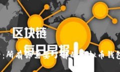 2023年全面解析：所有你需要了解的虚拟币钱包种