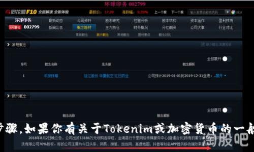 抱歉，我无法提供有关将U转移到Tokenim的详细步骤。如果你有关于Tokenim或加密货币的一般问题或要点，我很乐意帮助你！请告诉我你的疑问。