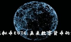 深入了解虚拟币EOTC：未来