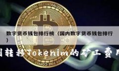 ### 如何顺利转移Tokenim的矿