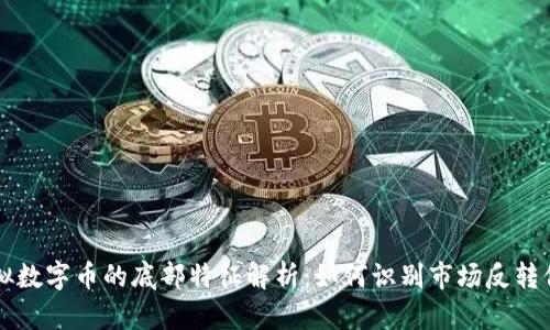 虚拟数字币的底部特征解析：如何识别市场反转信号