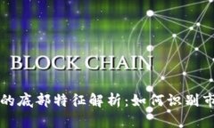 虚拟数字币的底部特征解