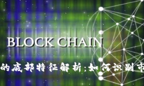虚拟数字币的底部特征解析：如何识别市场反转信号
