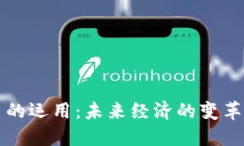 虚拟币的运用：未来经济的变革与发展