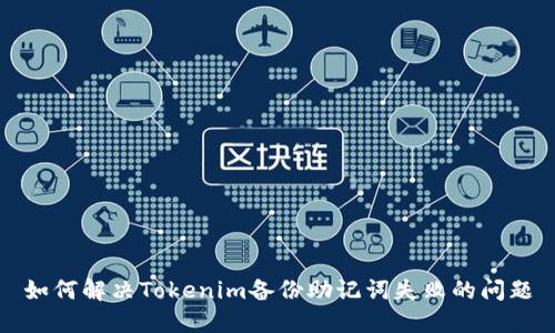 如何解决Tokenim备份助记词失败的问题