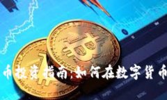 ### 虚拟币投资指南：如何